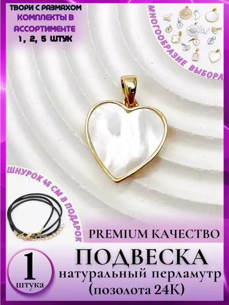 Medoosa accessories 8101 Романтичная подвеска сердечко перламутр в позолоте 1 шт