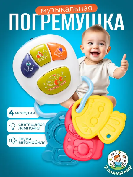 Я познаю мир Погремушка грызунок Ключи музыкальная для малышей
