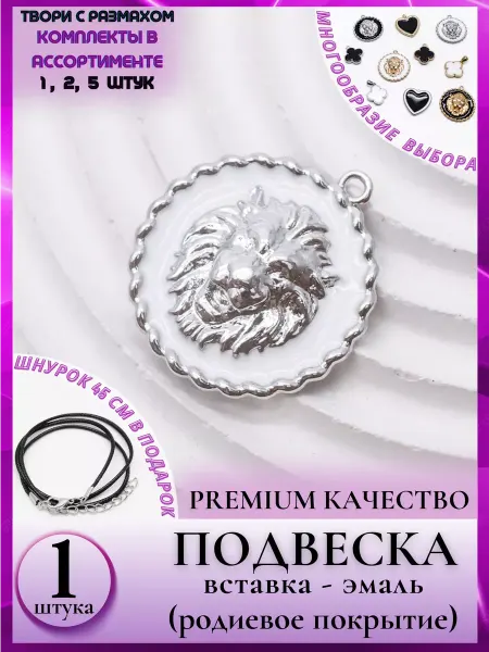 JeweLux 8191 Подвеска для рукоделия-бижуутерии белая эмаль-лев 1шт