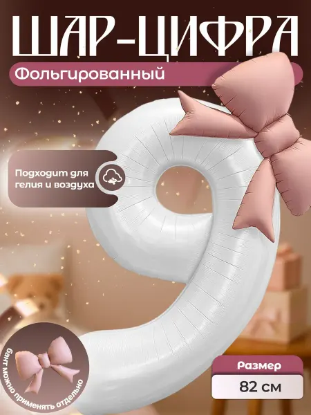 Воздушный шар цифра 9 фольгированный 82 см с бантом