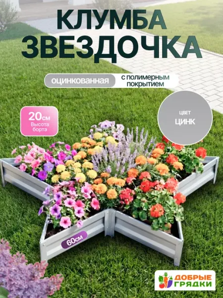 Добрые грядки Клумба одноярусная звездочка оцинкованная