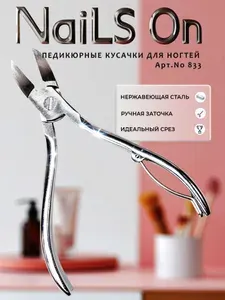 Кусачки маникюрные для ногтей, модель NO 833