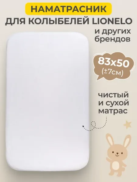 Непромокаемый наматрасник для новорожденных 83х50 (±7 см)