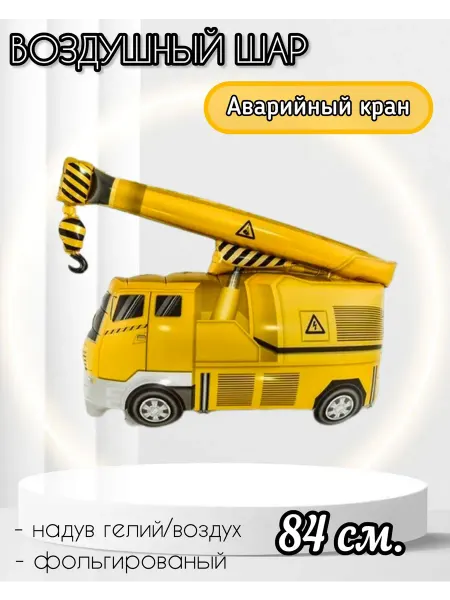 Falali Воздушный шар Аварийный кран 84 см