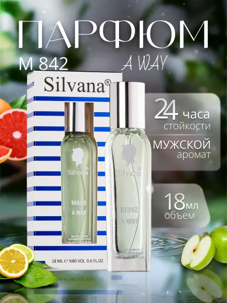 Казань Parfum Парфюм Труссарди A Way мужской Сильвана 842