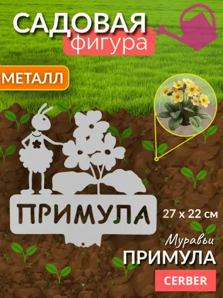 Садовая фигурка для рассады и грядок, металл. "Примула"
