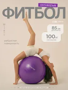 Фитбол, мяч для фитнеса и пилатеса d 85 см, антивзрыв