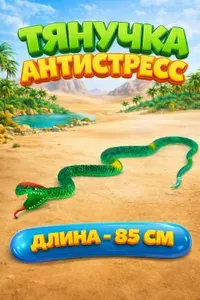 Тянучка для рук антистресс Змея, растягивающаяся игрушка, длина - 85 см!