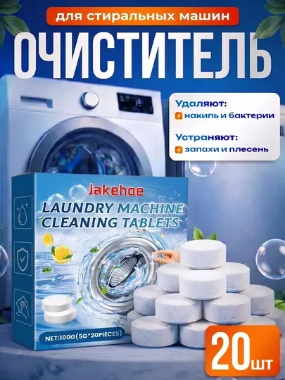 Таблетки для очистки стиральной машины от накипи и грязи, средство для дезинфекции, 20 шт
