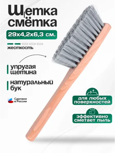 Пластик Хаус Щетка сметка для уборки и чистки от мелкой грязи деревянная