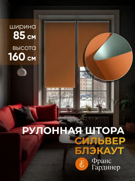 FRANC GARDINER Штора рулонная блэкаут Сильвер 85х160см на окно