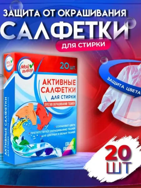 Салфетки для стирки против окрашивания тканей и одежды, ловушки цвета и грязи, 20 шт
