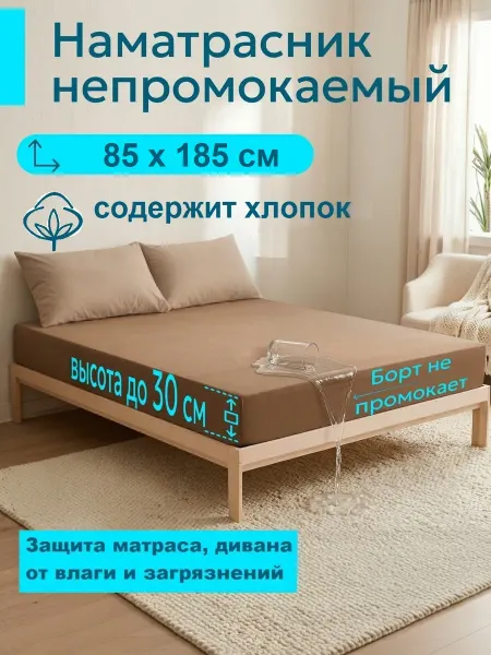 L'Abeille Наматрасник 85х185 см, непромокаемый, с бортом-махра