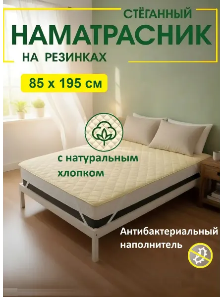 L'Abeille Наматрасник стеганный на резинках 85х195