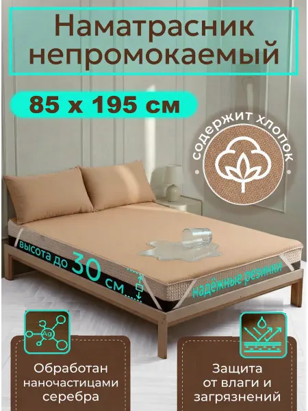 Наматрасник влагонепроницаемый 85х195 см, на резинках