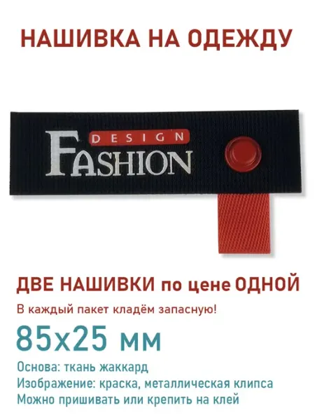 Дарамин Нашивка прямоугольник, "Fashion design", 85х20 мм