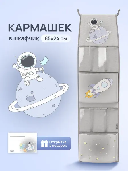 Организуй красиво Кармашек в шкафчик для детского сада "Космос" 85х24см