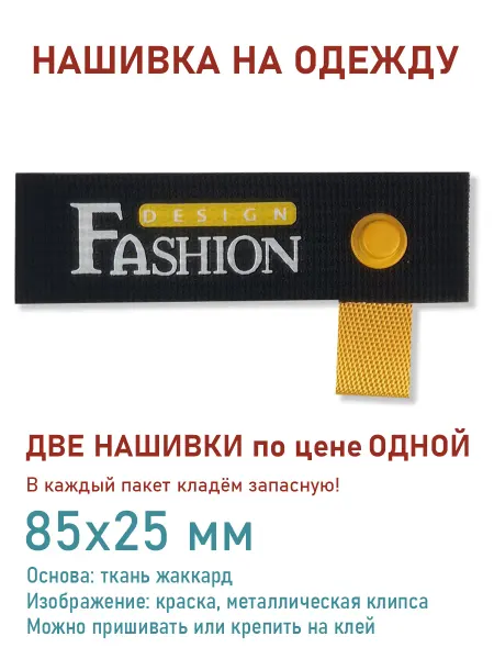 Дарамин Нашивка прямоугольник, "Fashion design", 85х25 мм