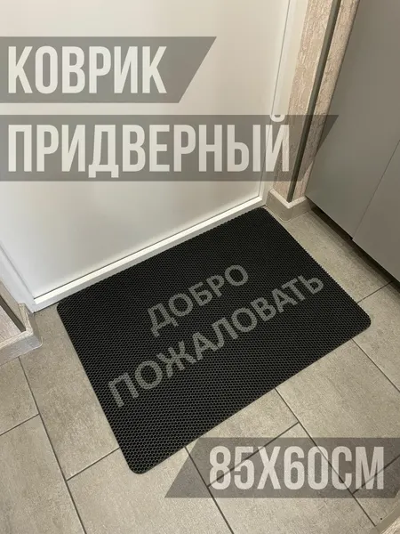 ТМаликс EVA Коврик придверный с надписью добро пожаловать 85х60