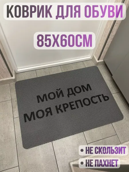 ТМаликс ЭВА коврик в прихожую с надписью мой дом моя крепость 85х60