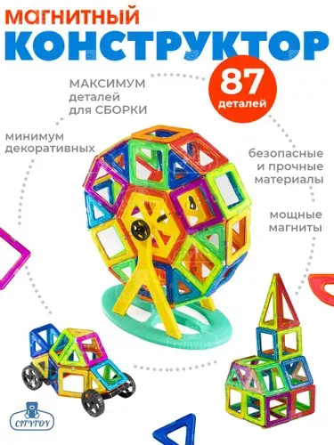 Конструктор магнитный 87 деталей для детей развивающий