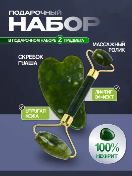 Набор для массажа лица из камня яшмы с роликом и гуаша