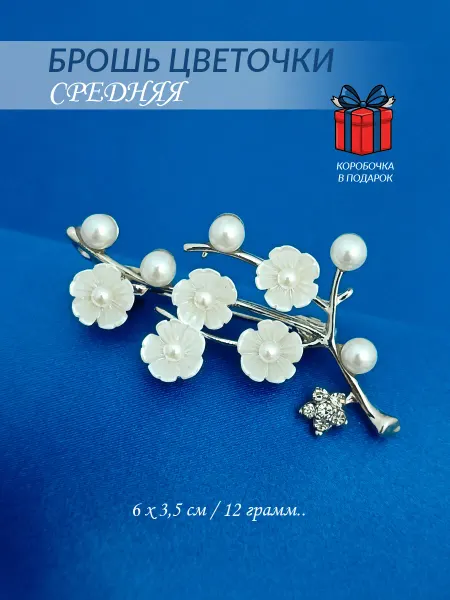NATIAS 884 Брошь Веточка Черемухи