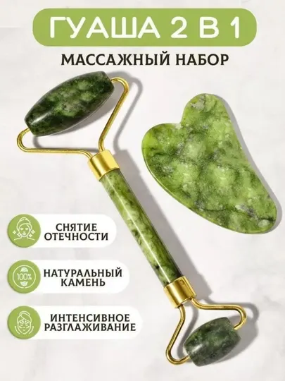 Ролик для лица и скребок гуаша, нефритовый, из натурального камня