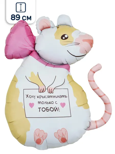 Riota Воздушный шар для подруги Крыска 89 см
