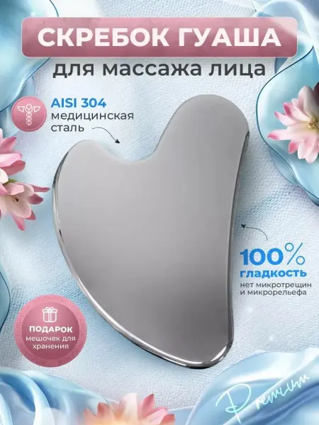 Скребок гуаша, для массажа лица и тела, из нержавеющей
