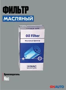 Фильтр масляный (бренд Nac, артикул 8941)