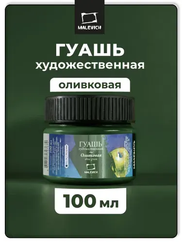 Гуашь художественная Малевичъ, цвет оливковый, 100 мл, гуашевая краска для живописи