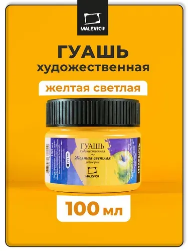 Гуашь художественная Малевичъ, цвет желтый светлый, 100 мл, гуашевая краска для рисования и живописи