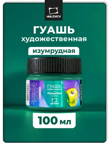 Гуашь художественная Малевичъ, цвет изумрудный, 100 мл, гуашевая краска для профессионалов и школьников