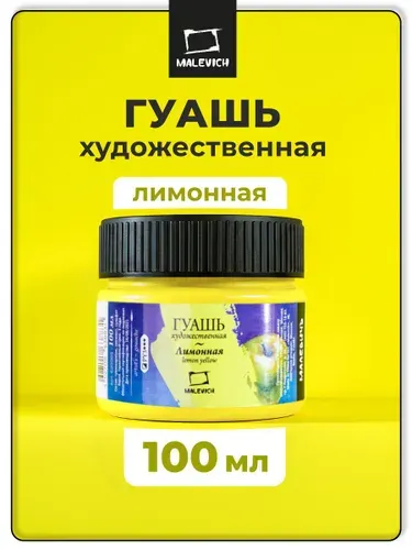 Гуашь художественная Малевичъ, лимонная, объем 100 мл, гуашевая краска лимонного цвета