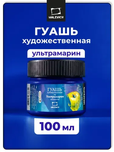 Гуашь художественная Малевичъ, цвет ультрамарин, объем 100 мл, гуашевая краска для художников и школьников поштучно