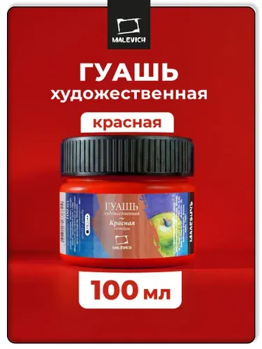 Гуашь художественная Малевичъ, цвет красный, объем 100 мл, гуашевая краска для школьников и профессионалов