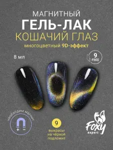 Кошачий глаз гель лак, 8ml, Гель лак для ногтей, Фиолетово-голубой с золотом / Фокси Эксперт