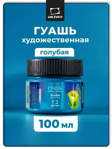 Гуашь художественная Малевичъ, цвет голубой, объем 100 мл, гуашевая краска для художников и учащихся