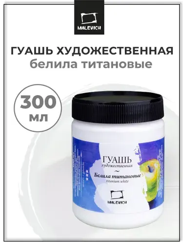 Художественная гуашевая краска Малевичъ белого цвета, белила титановые, объем 300 мл, гуашь для школы и хобби