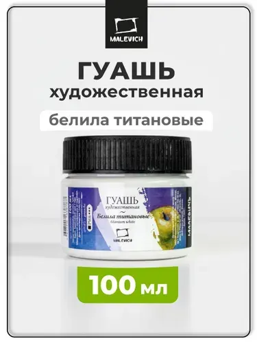 Гуашь художественная Малевичъ, цвет белый, объем 100 мл, гуашевая краска белила титановые