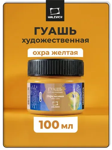 Гуашь художественная Малевичъ, цвет охра желтая, 100 мл, гуашевая краска для рисования