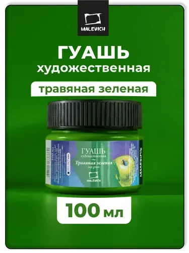 Гуашь художественная Малевичъ, цвет травяная зеленая, 100 мл, гуашевая краска зеленого цвета поштучно