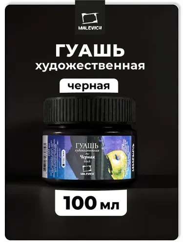 Гуашь художественная Малевичъ, цвет черный, 100 мл, черная гуашевая краска поштучно