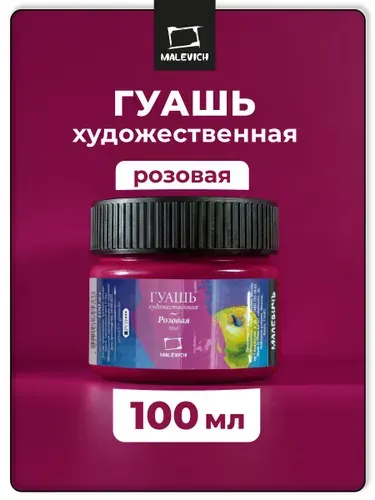 Гуашь художественная Малевичъ, цвет розовый, 100 мл, гуашевая краска для рисования