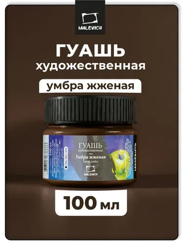 Гуашь художественная Малевичъ, цвет умбра жженая, объем 100 мл, гуашевые краски поштучно
