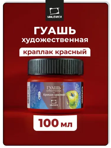 Гуашь художественная Малевичъ, цвет краплак красный, объем 100 мл, профессиональные гуашевые краски