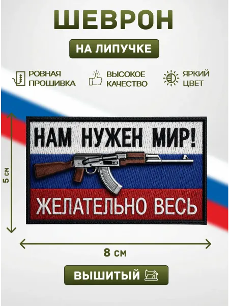 ШЕВРОН34 Шеврон на липучке Нам нужен мир! Желательно весь 8x5 см