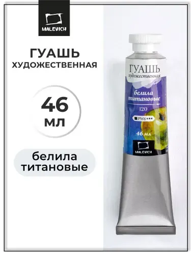 Белая гуашь Малевичъ, белила титановые, туба 46 мл, гуашевые краски поштучно