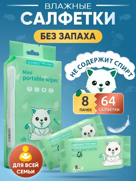 Влажные салфетки мини карманные 8x8